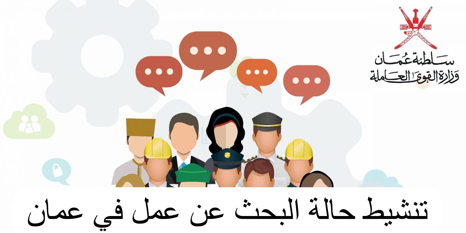 تنشيط حالة البحث عن عمل في عمان