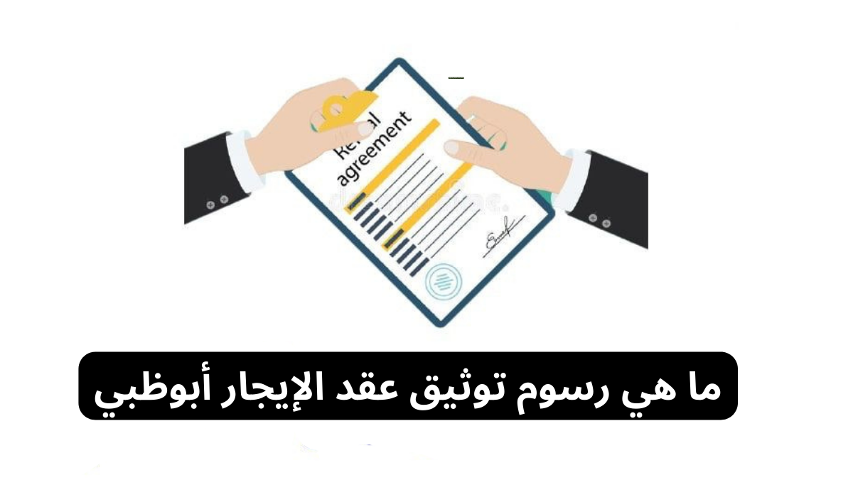 توثيق عقد الإيجار