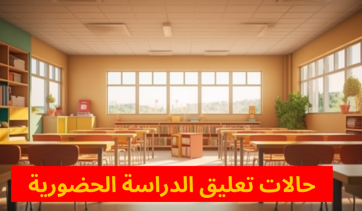 تعليق الدراسة الحضورية