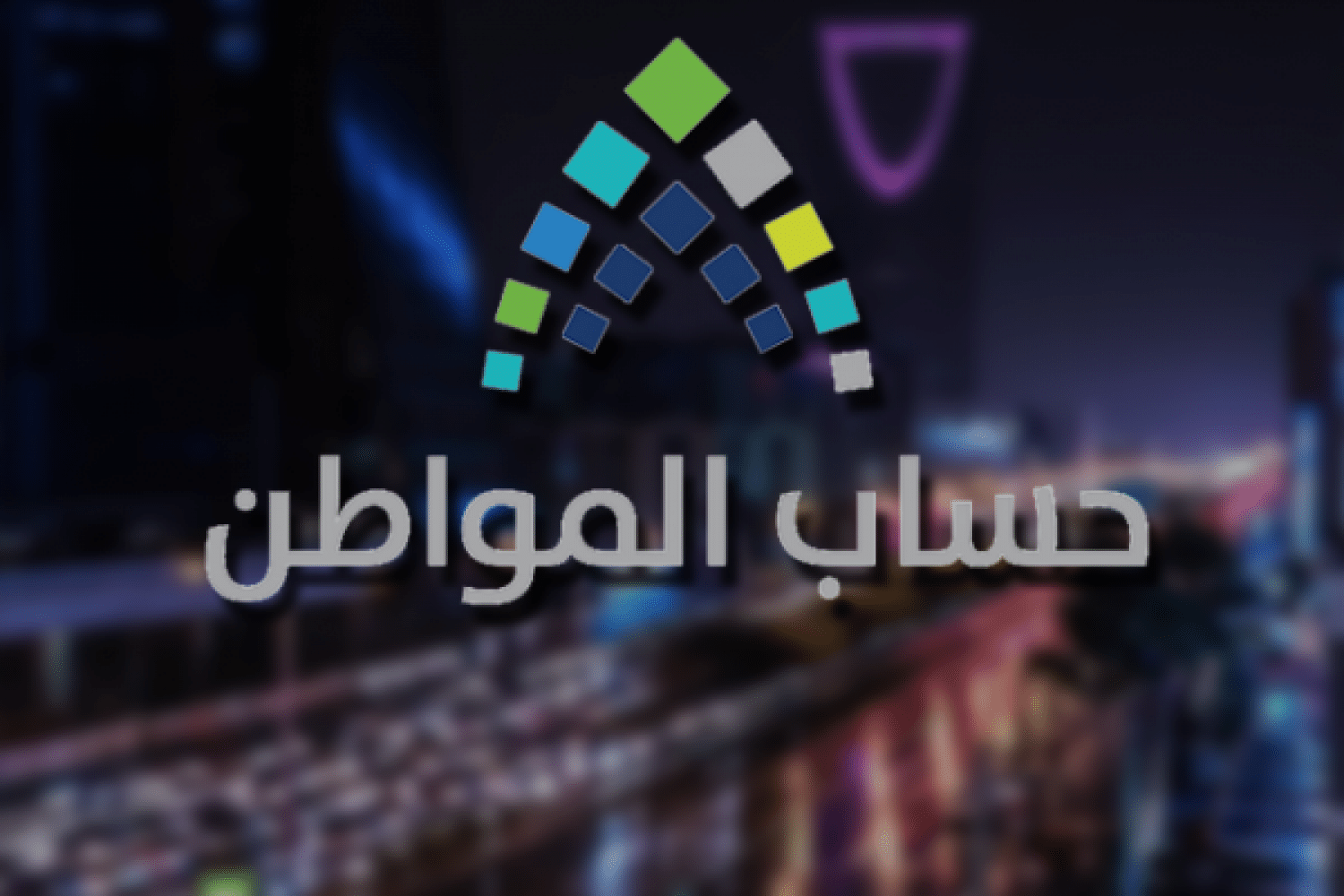 حساب المواطن تعديل البيانات