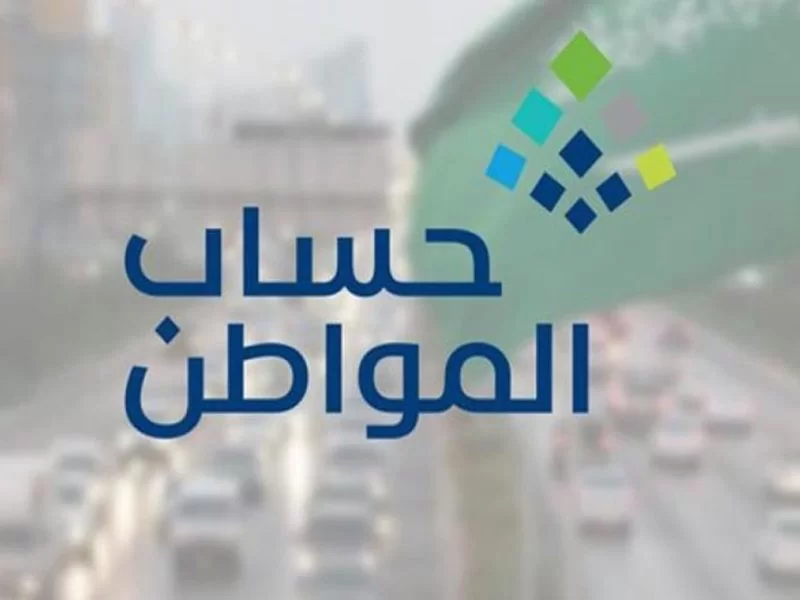 برنامج حساب مواطن