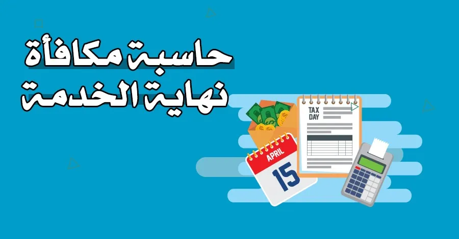 حساب مستحقات نهاية الخدمة