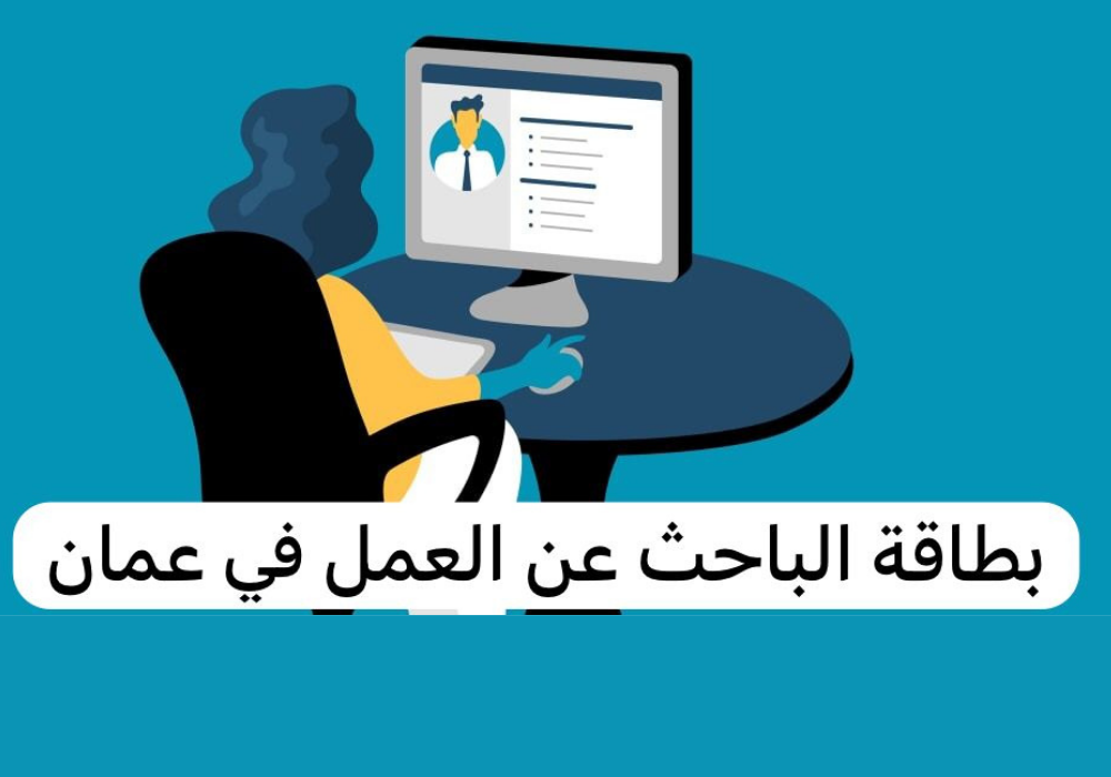 بطاقة الباحث عن العمل