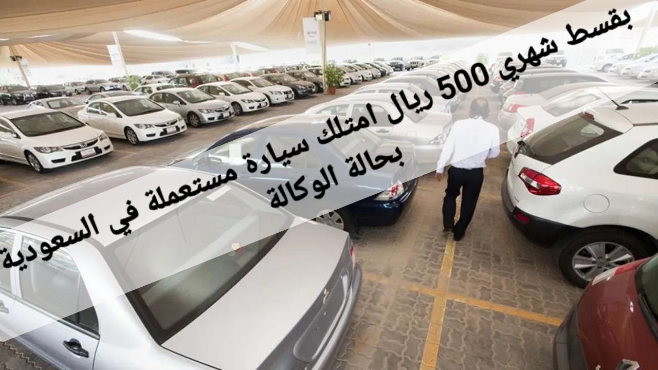 سيارات مستعملة للبيع في السعودية