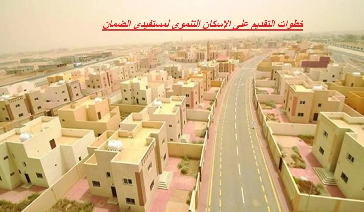 الإسكان التنموي لمستفيدي الضمان