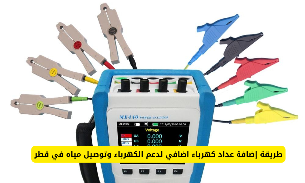 إضافة عداد كهرباء اضافي لدعم الكهرباء