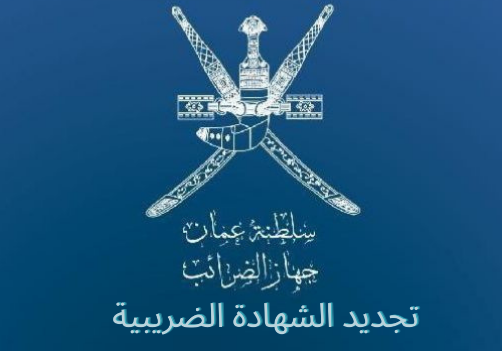 تجديد الشهادة الضريبية 