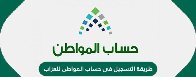 شروط حساب المواطن للعزاب