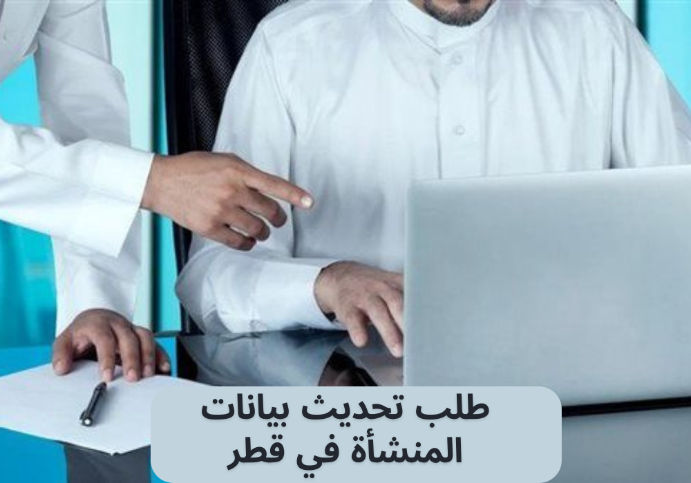 تحديث بيانات المنشأة