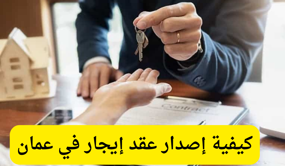 تصديق عقد الإيجار 