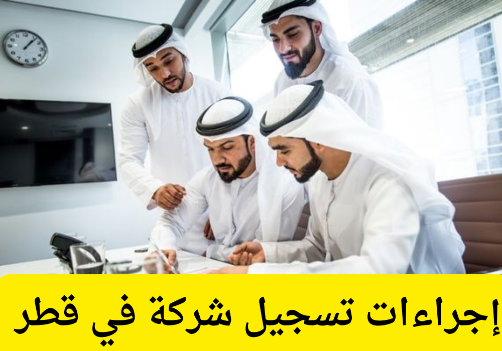 إجراءات تسجيل شركة