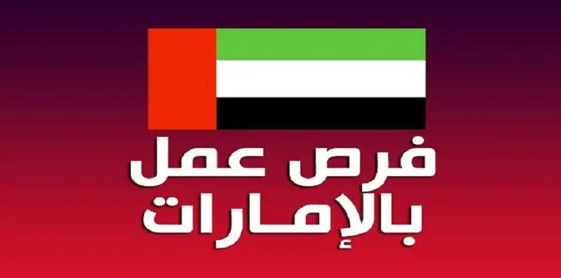 فرص عمل في الامارات