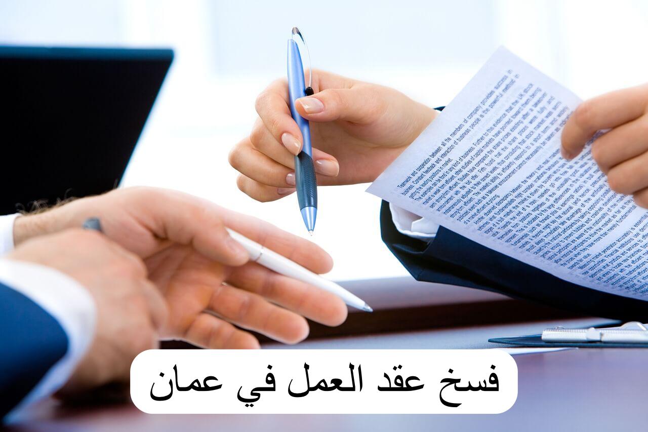 فسخ عقد العمل