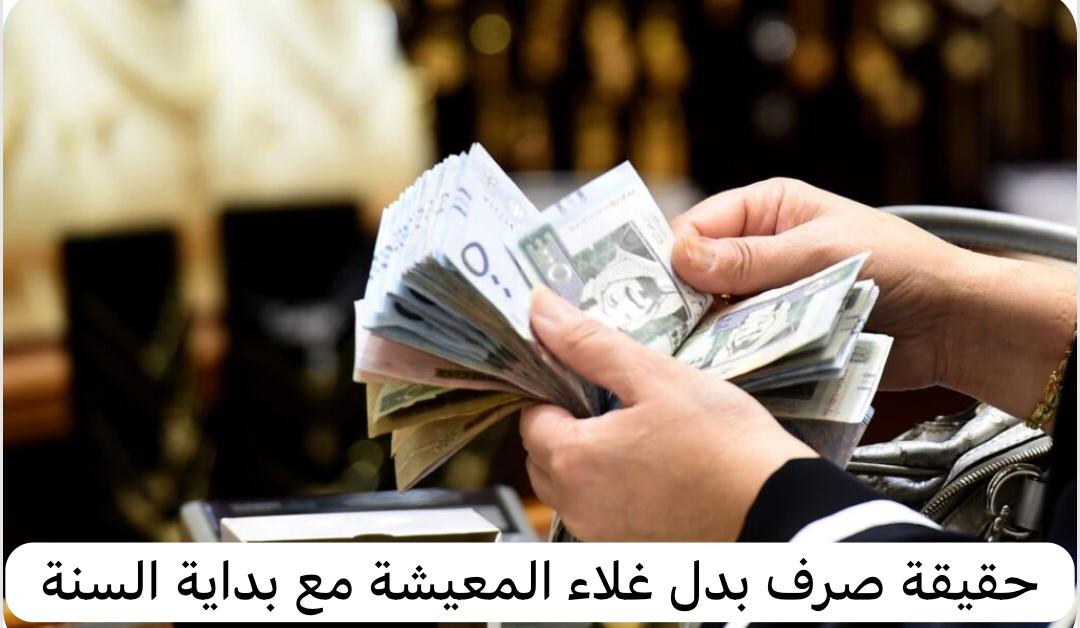 قيم منحة بدل غلاء المعيشة