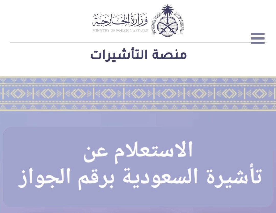 الاستعلام عن تأشيرة عمل برقم الجواز