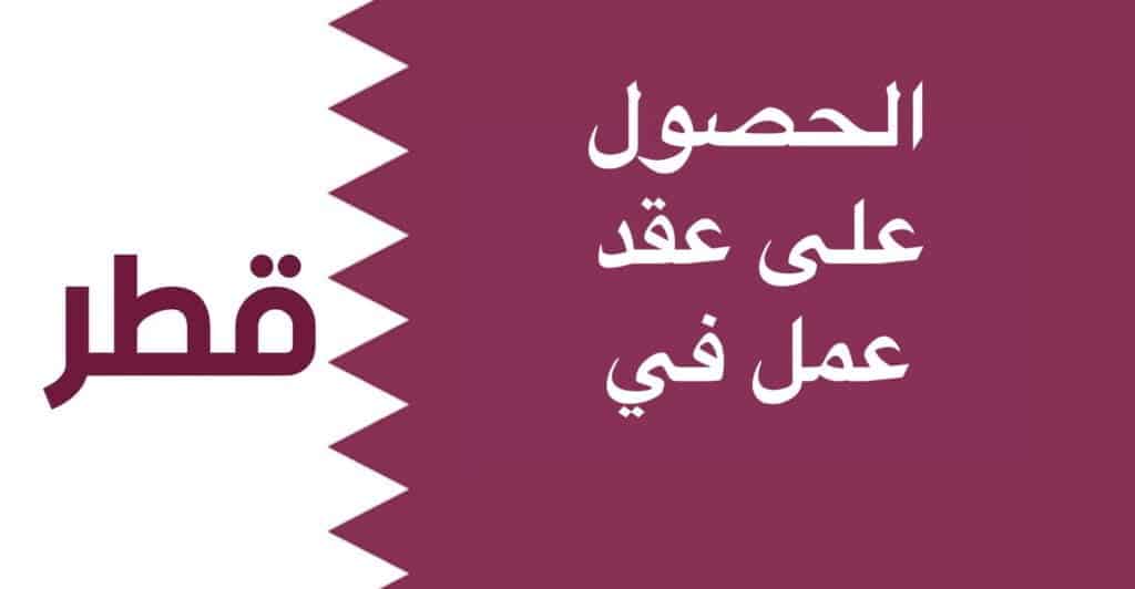 فرص عمل في قطر