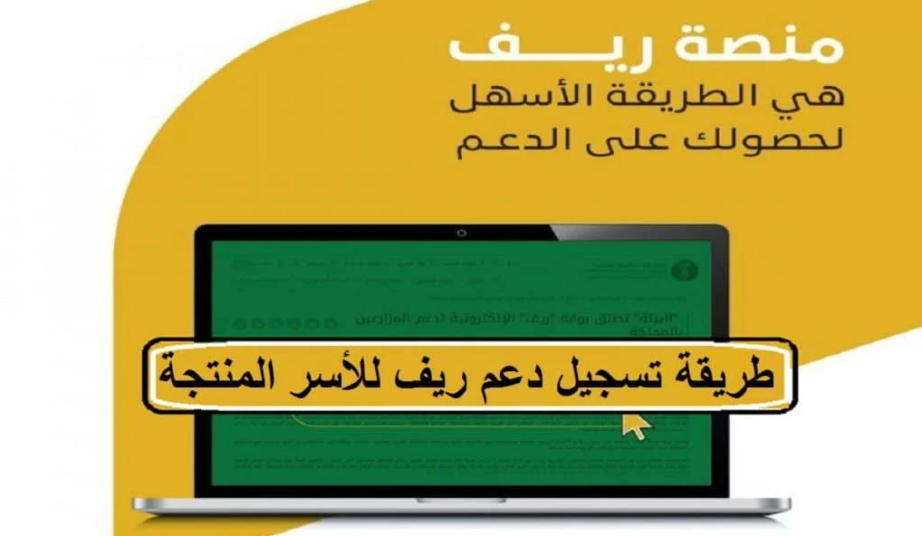 ما بعد التسجيل ببرنامج الدعم الريفي للأسر المنتجة