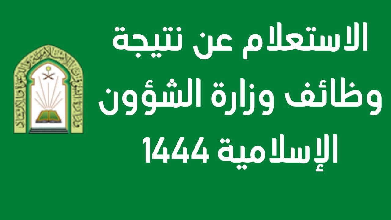 متى تطلع نتائج الشؤون الإسلامية 1444