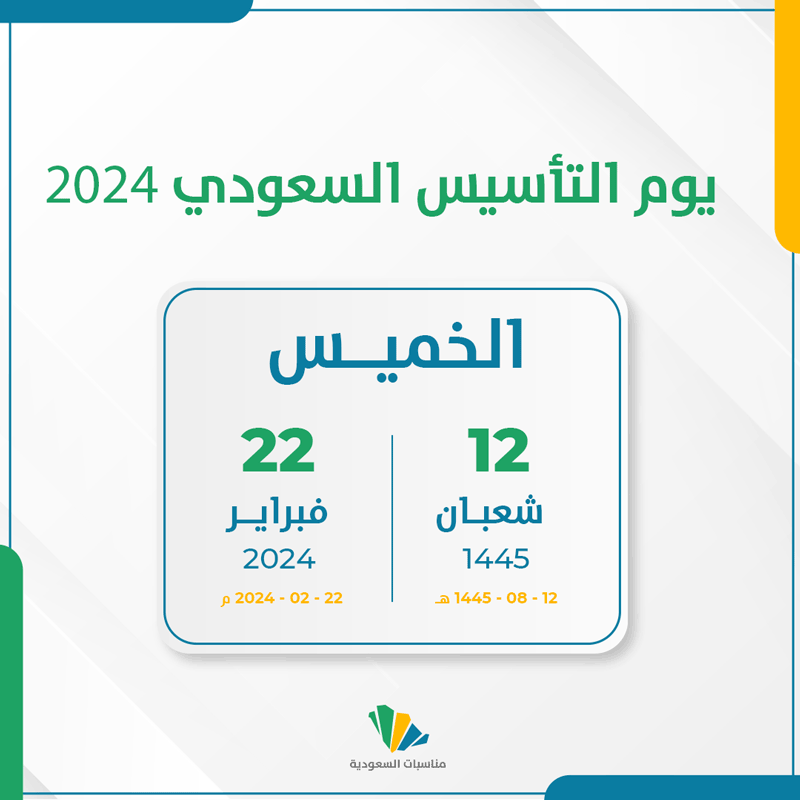 يوم التأسيس 2024 