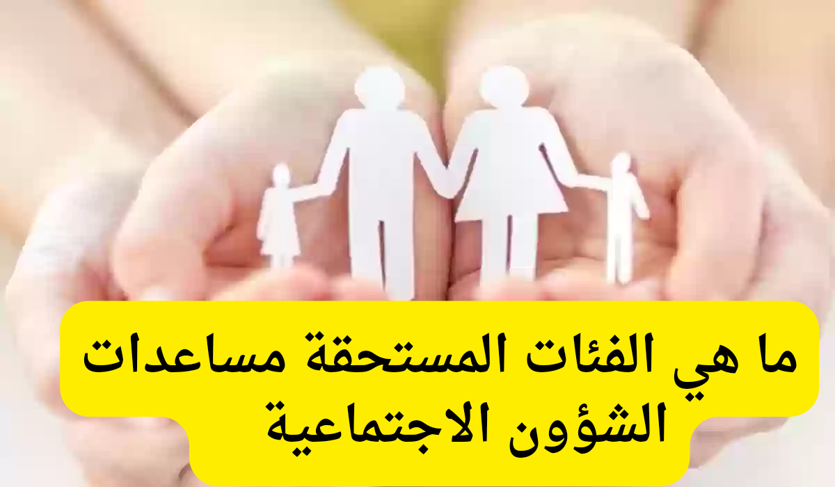 مساعدات الشؤون الاجتماعية 