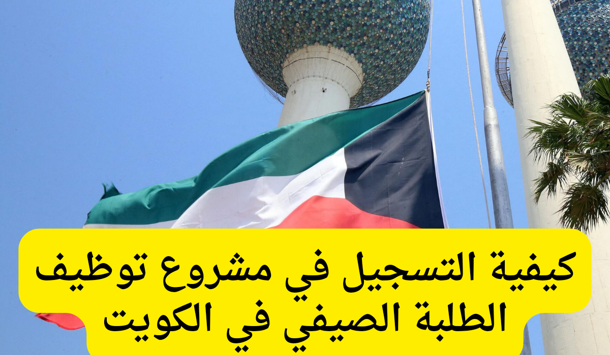 مشروع توظيف الطلبة الصيفي 