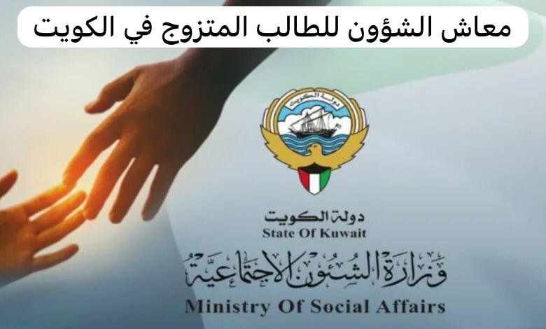 شروط معاش الشؤون للطالب المتزوج 