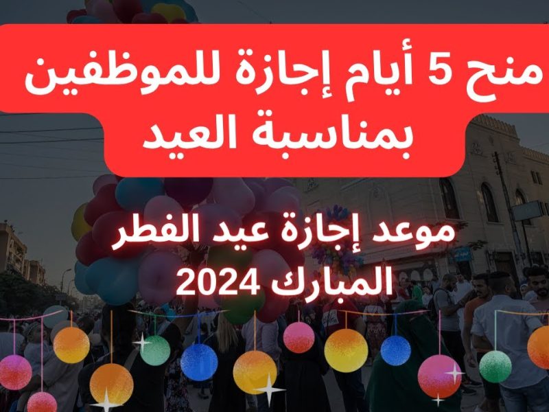 موعد إجازة عيد الفطر 2024