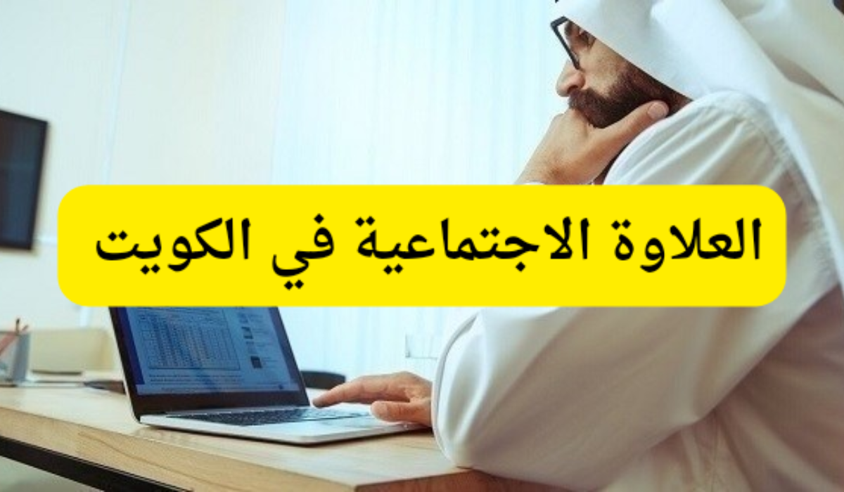 العلاوة الاجتماعية