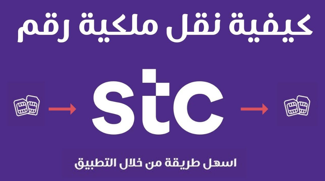 نقل ملكية رقم stc