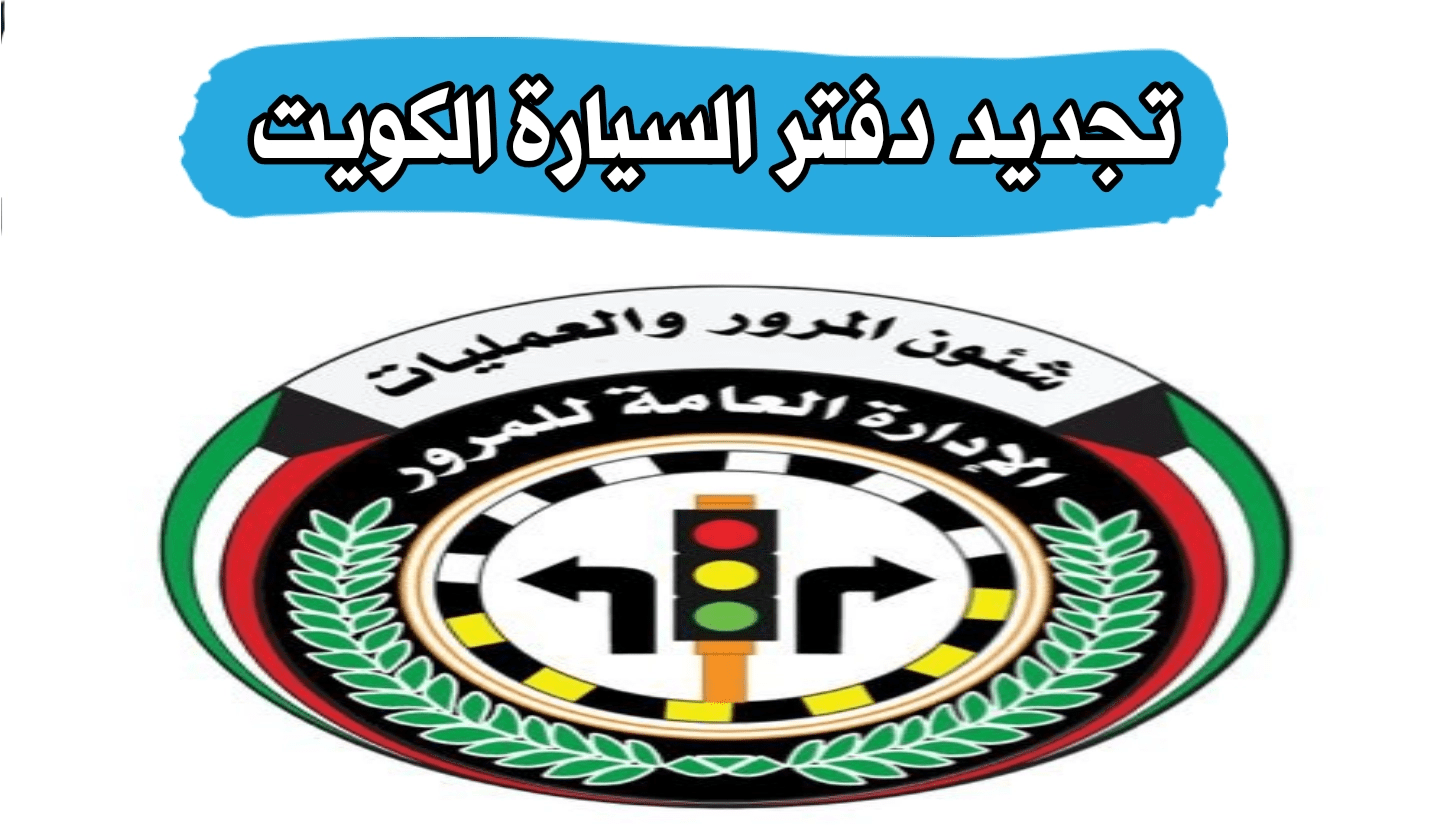 تجديد دفتر السيارة