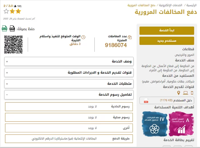 الاستفسار عن المخالفات المرورية برقم اللوحة