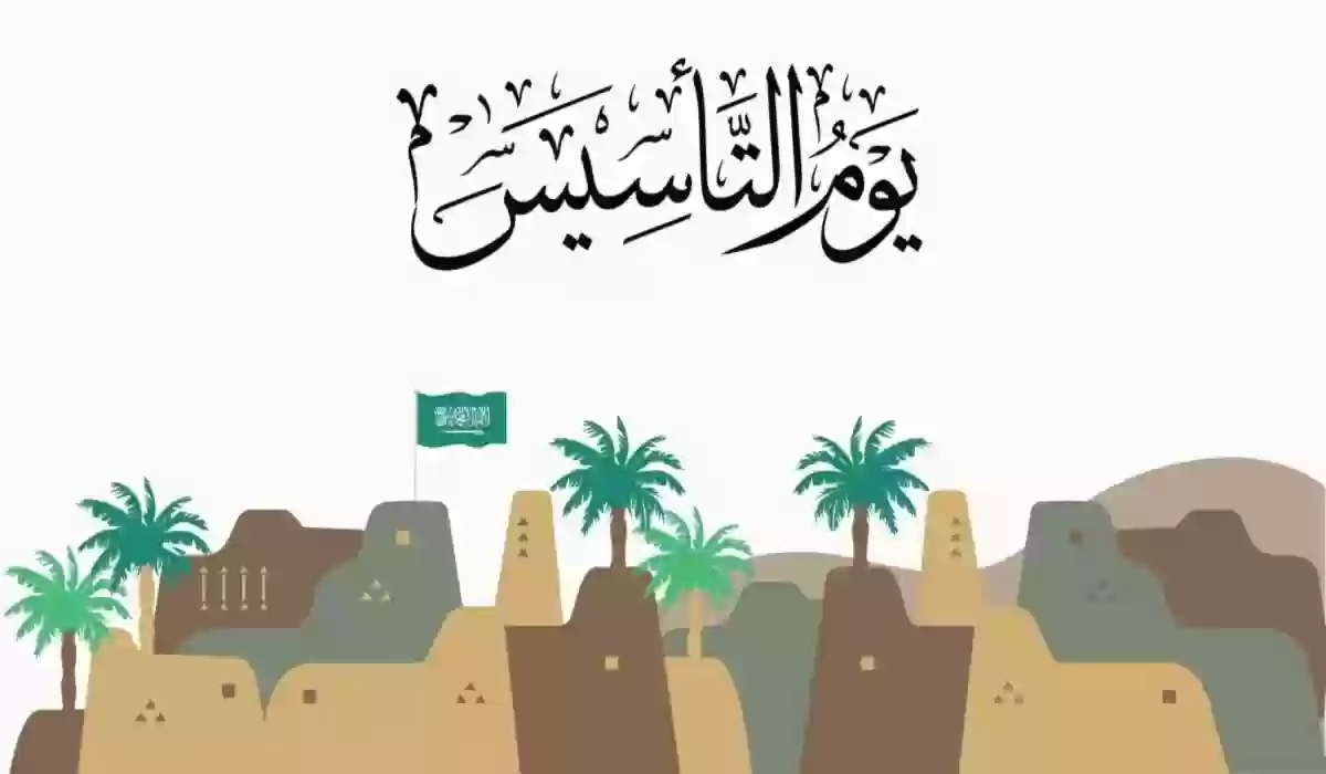 موعد إجازة يوم التأسيس