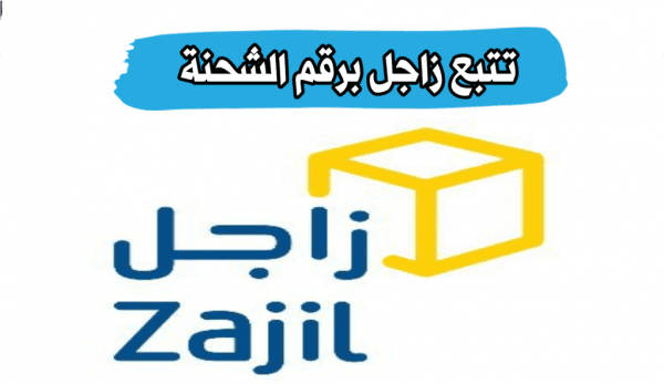 زاجل تتبع الشحنة