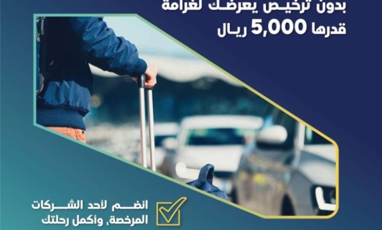 غرامات خدمات نقل الركاب