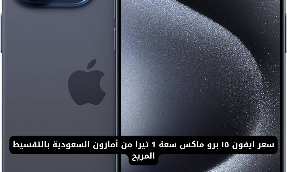 ايفون 15 برو ماكس 