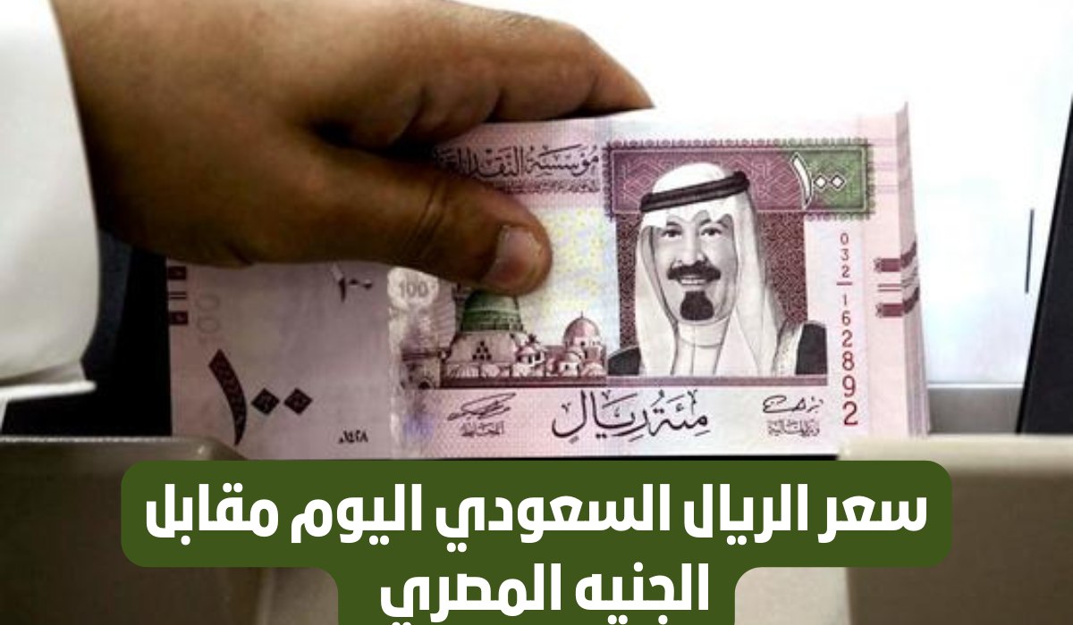 ارتفاع خيالي اليوم في سعر الريال السعودي مقابل الجنيه المصري في البنوك والسوق السوداء في مصر .. تعرف على سعر الصرف الآن 