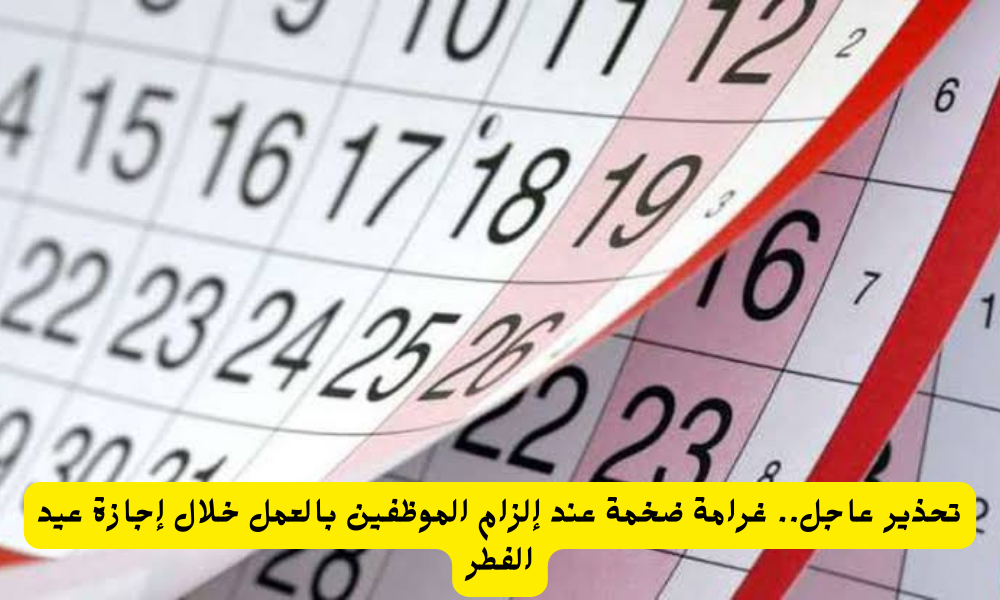 العمل في إجازة العيد