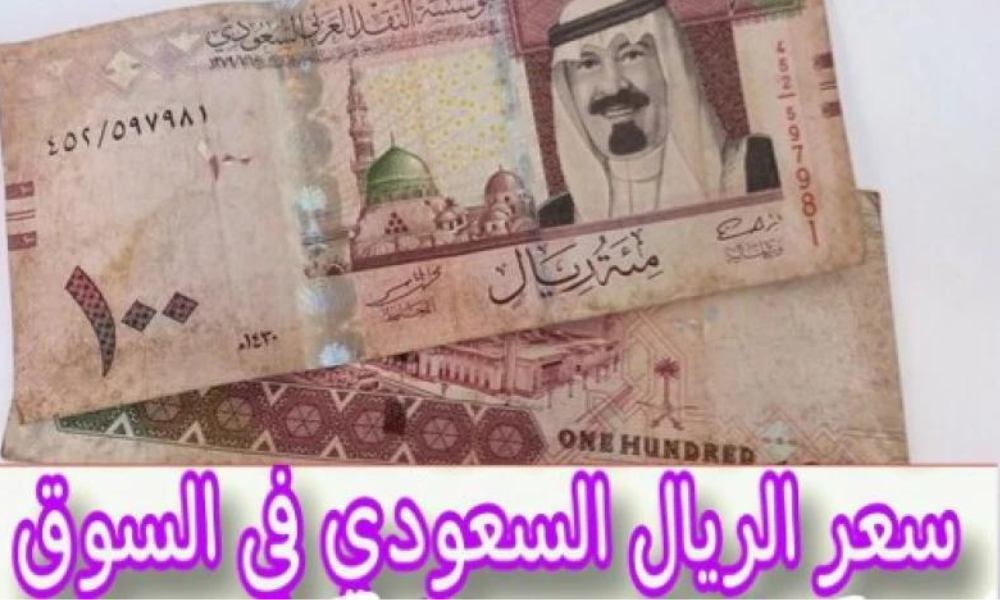 سعر الريال السعودي مقابل الجنيه المصري