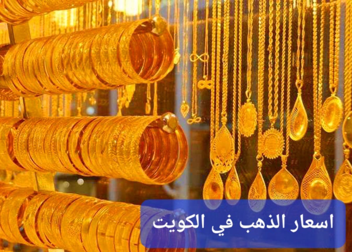 سعر الذهب في الكويت