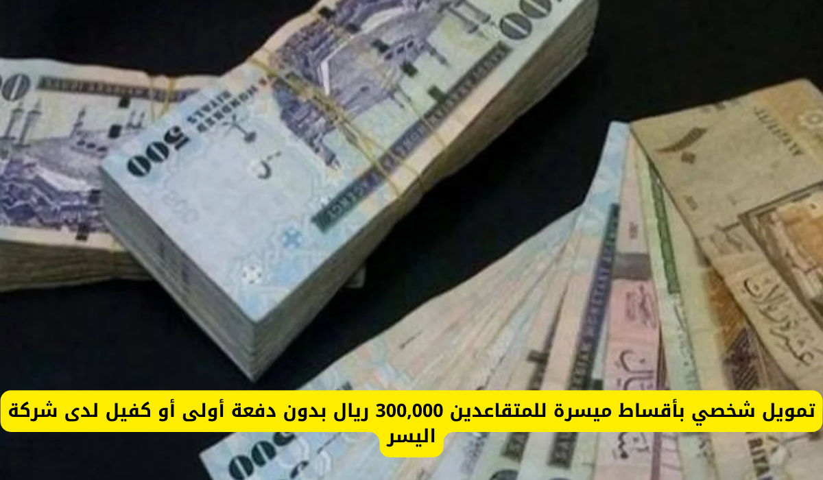 تمويل شركة اليسر للمتقاعدين