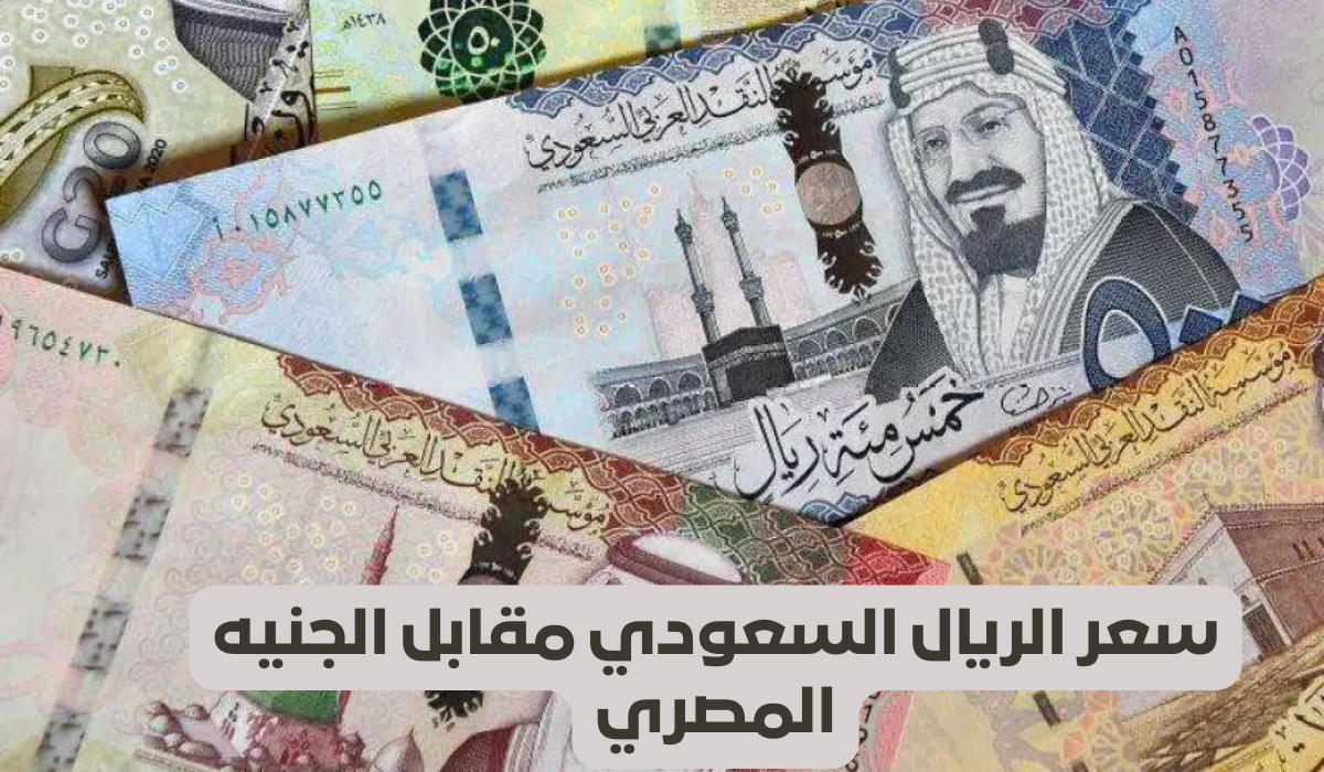 سعر الريال السعودي مقابل الجنيه 