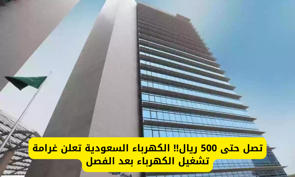 غرامة تشغيل الكهرباء بعد الفصل