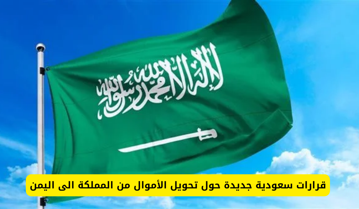  تحويل الأموال من السعودية الى اليمن