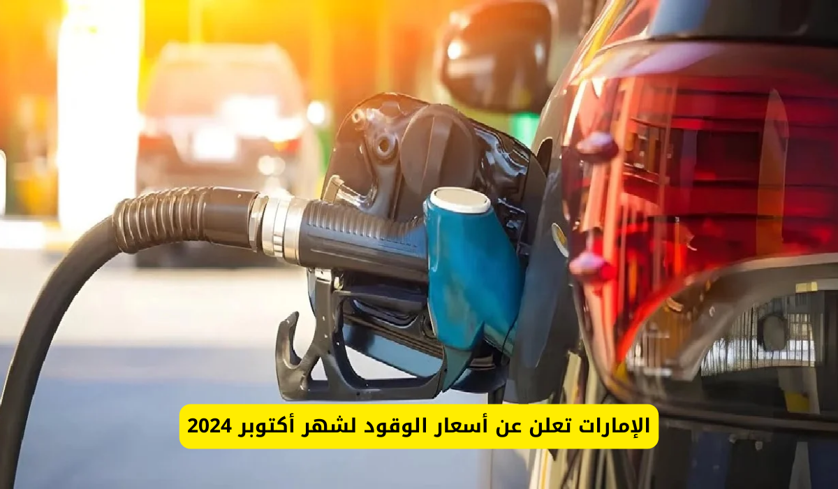 أسعار الوقود لشهر أكتوبر 2024