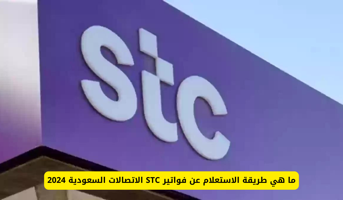 فواتير STC