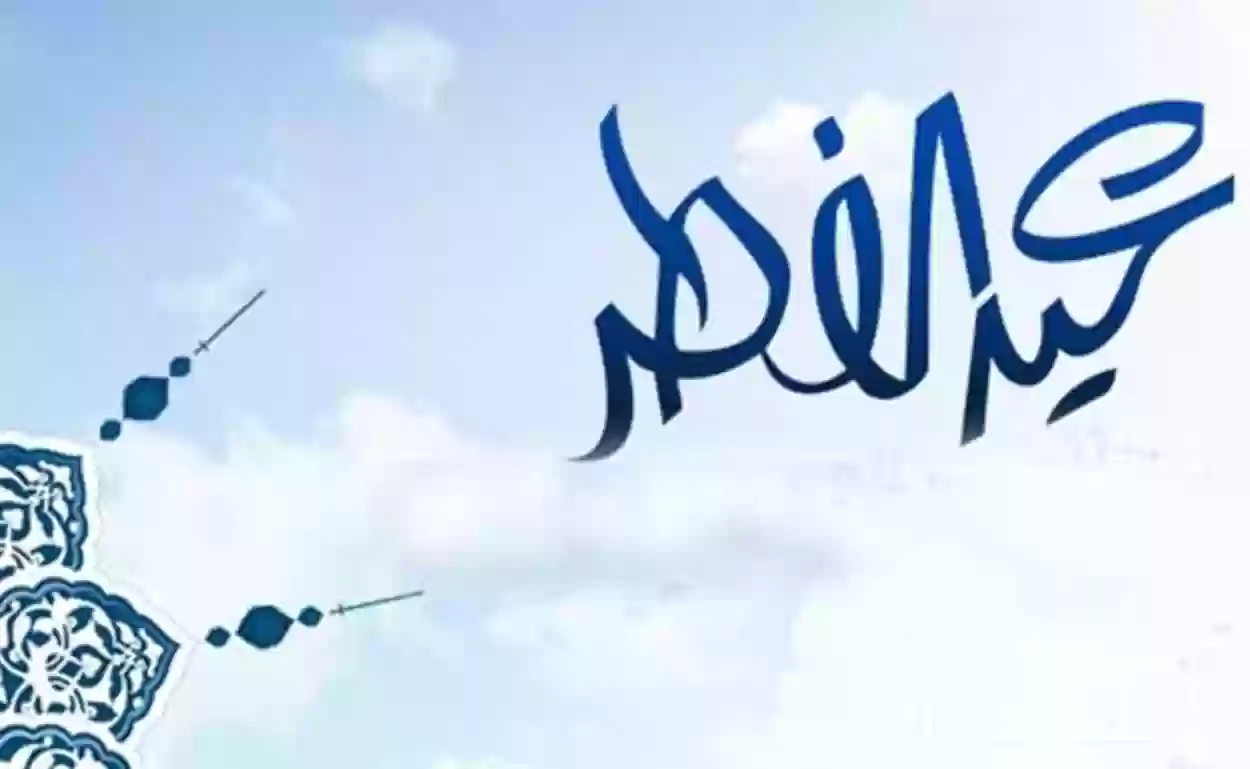 موعد انتهاء إجازة عيد الفطر