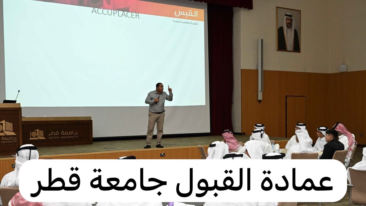 عمادة القبول جامعة قطر