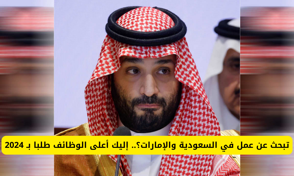 وظائف بالسعودية والإمارات