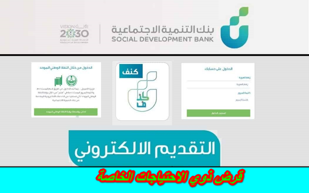 قرض ذوي الاحتياجات الخاصة