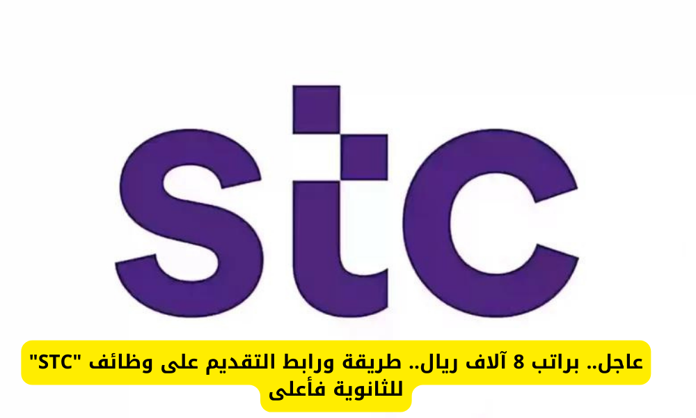 وظائف STC للثانوية فأعلى